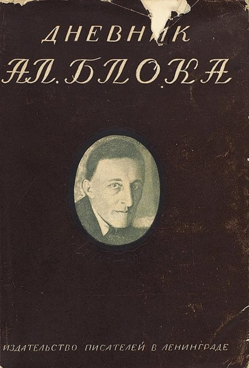 Обложка книги «Дневник Ал. Блока. Том 2: 1917 1921.» — Блок Александр Александрович, ISBN 9785521951376