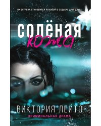 Солёная кожа