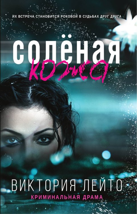 Обложка книги «Солёная кожа» — Виктория Лейто, ISBN 9785521756049