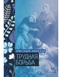 Трудная борьба