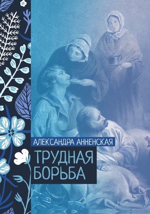 Обложка книги «Трудная борьба» — Александра Анненская, ISBN 9785521776078