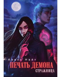 Печать Демона. Стражница