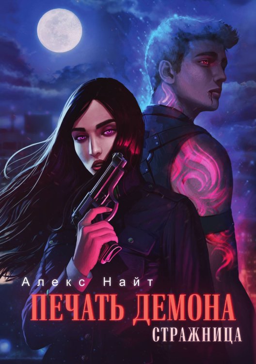 Обложка книги «Печать Демона. Стражница» — Алекс Найт, ISBN 9785517101631