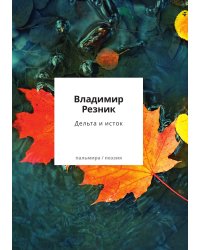 Дельта и исток