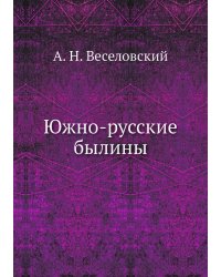Южно-русские былины