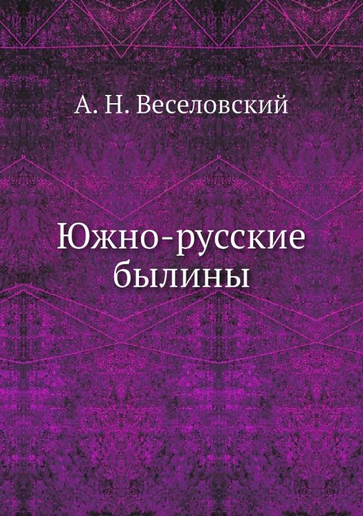 Обложка книги «Южно-русские былины» — А. Н. Веселовский, ISBN 9785424137952