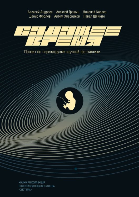 Обложка книги «Будущее время» — автора Нет, ISBN 9785521783939