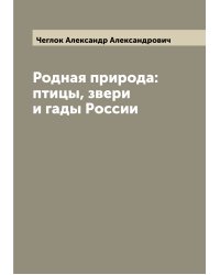 Родная природа: птицы, звери и гады России