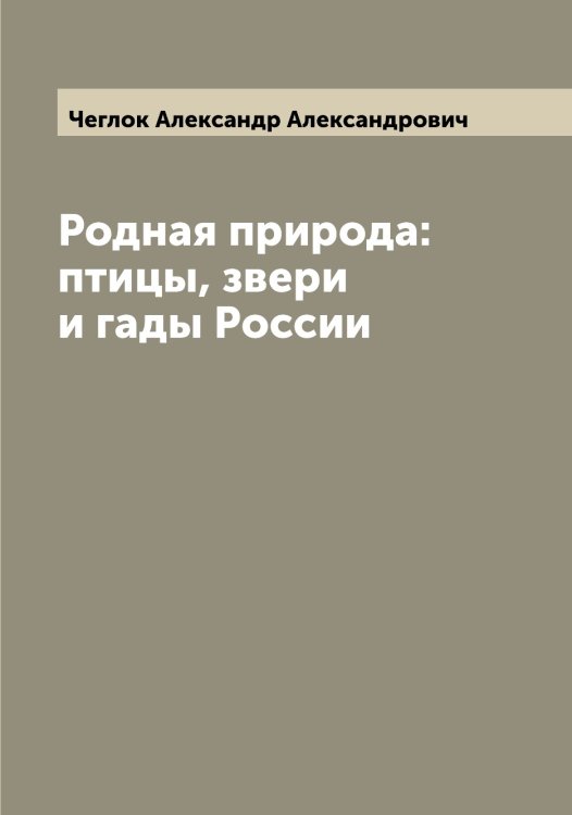 Обложка книги «Родная природа: птицы, звери и гады России» — Чеглок Александр Александрович, ISBN 9785521298792