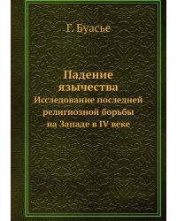 Падение язычества
