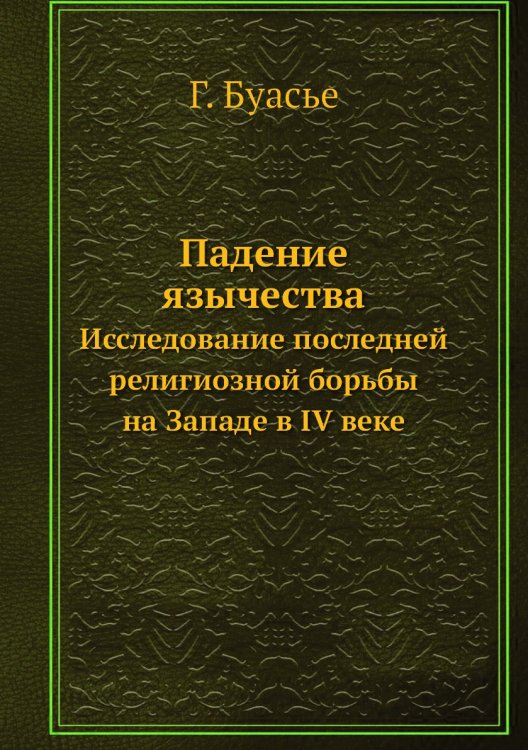 Падение язычества