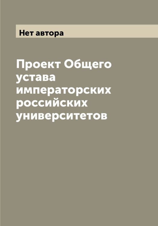 Обложка книги «Проект Общего устава императорских российских университетов» — Нет автора, ISBN 9785519825443