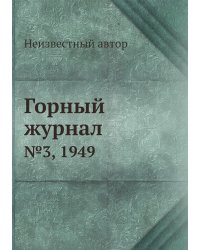 Горный журнал