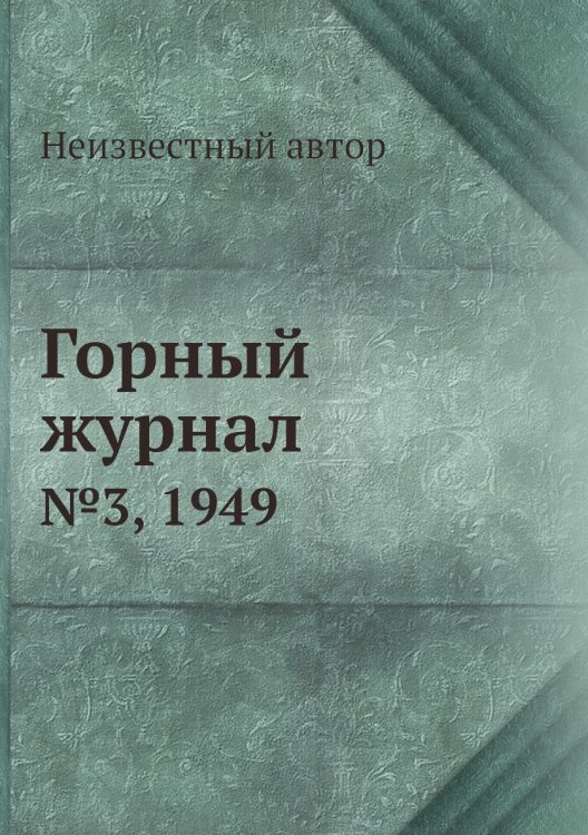 Обложка книги «Горный журнал» — Нет автора, ISBN 9785458696289