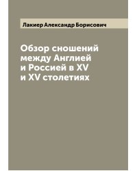 Обзор сношений между Англией и Россией в XV и XV столетиях