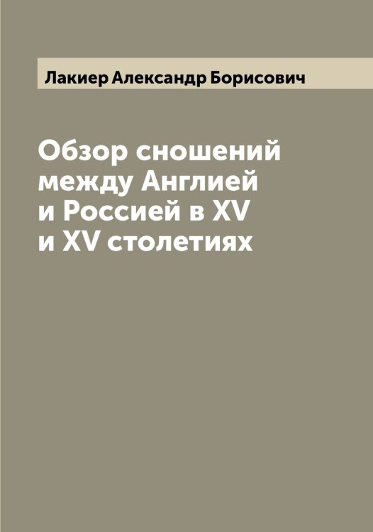 Обложка книги «Обзор сношений между Англией и Россией в XV и XV столетиях» — Лакиер Александр Борисович, ISBN 9785519923378