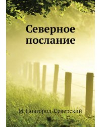 Северное послание