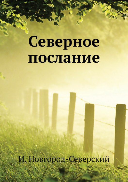 Обложка книги «Северное послание» — И. Новгород-Северский, ISBN 9785885015752