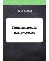 Специальная психология