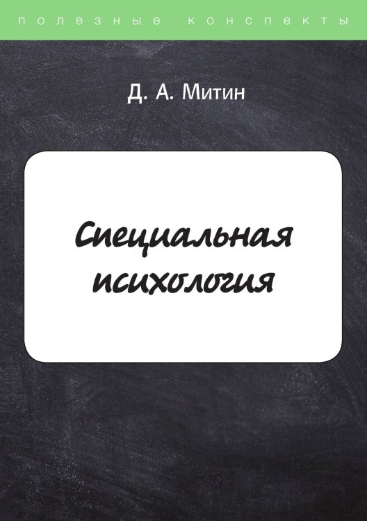Обложка книги «Специальная психология» — Д. Митин, ISBN 9785521757596