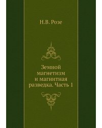 Земной магнетизм и магнитная разведка. Часть 1