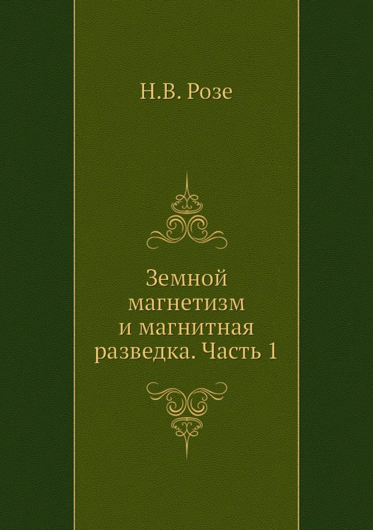 Земной магнетизм и магнитная разведка. Часть 1 Земной магнетизм и магнитная разведка. Часть 1