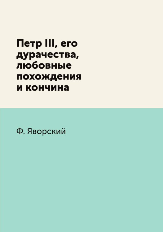Петр III, его дурачества, любовные похождения и кончина