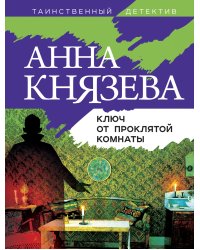 Ключ от проклятой комнаты