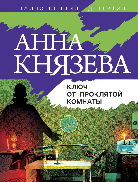 Обложка книги «Ключ от проклятой комнаты» — Князева Анна, ISBN 9785042199219