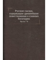Русские сказки, содержащие древнейшие повествования о славных богатырях