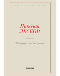 Жемчужное ожерелье