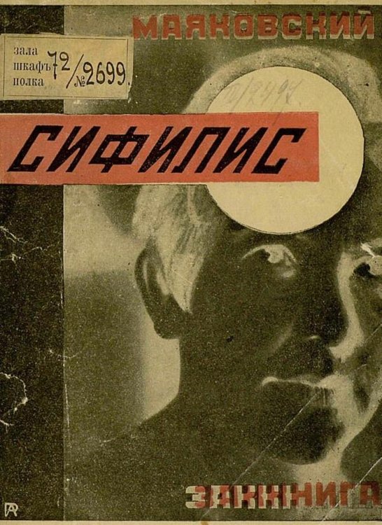 Обложка книги «Сифилис. Стихотворение» — Маяковский Владимир Владимирович, ISBN 9785521983599