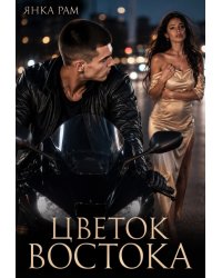 Цветок Востока