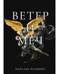 Ветер и меч