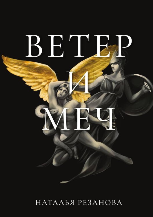 Обложка книги «Ветер и меч» — Н. Резанова, ISBN 9785521740819