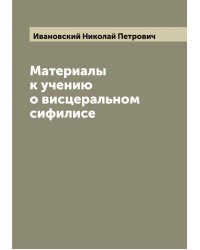 Материалы к учению о висцеральном сифилисе