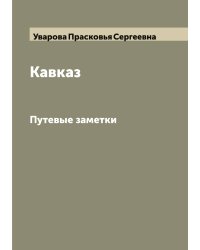 Кавказ