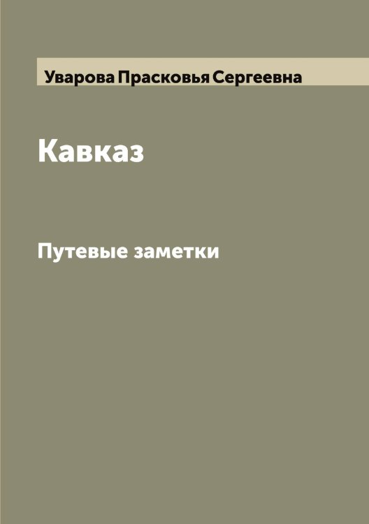 Обложка книги «Кавказ» — Уварова Прасковья Сергеевна, ISBN 9785519781466
