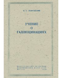 Учение о галлюцинациях