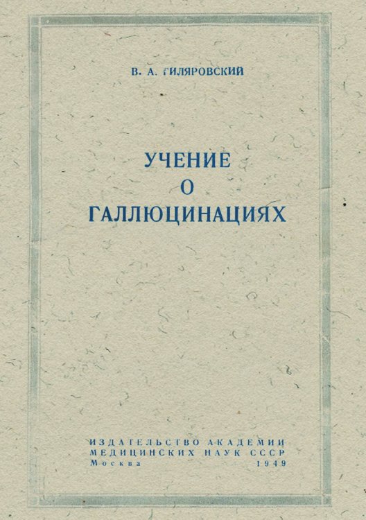 Обложка книги «Учение о галлюцинациях» — Гиляровский Василий Алексеевич, ISBN 9785521968015
