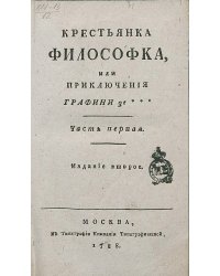 Крестьянка философка, или Приключения графини де***. Часть 1