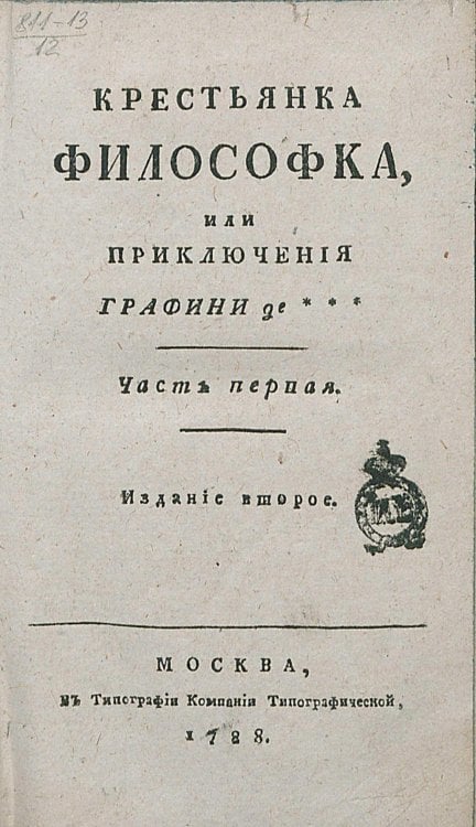 Обложка книги «Крестьянка философка, или Приключения графини де***. Часть 1» — де Румье Робер Мари Анн, ISBN 9785521965915