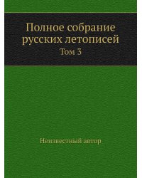 Полное собрание русских летописей