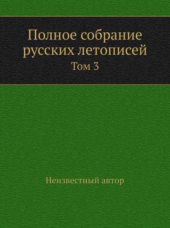 Полное собрание русских летописей