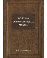 Болезни электрических машин