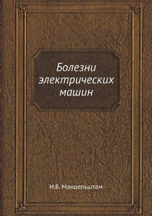 Болезни электрических машин Болезни электрических машин
