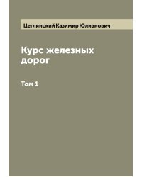 Курс железных дорог