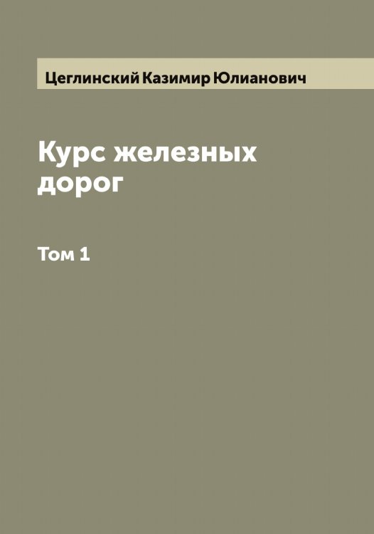 Обложка книги «Курс железных дорог» — Цеглинский Казимир Юлианович, ISBN 9785521294947