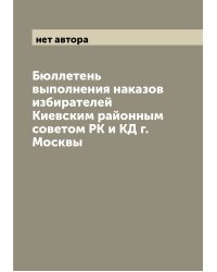 Бюллетень выполнения наказов избирателей Киевским районным советом РК и КД г. Москвы