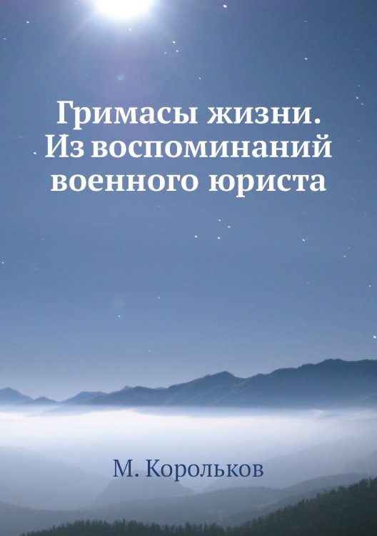 Гримасы жизни. Из воспоминаний военного юриста